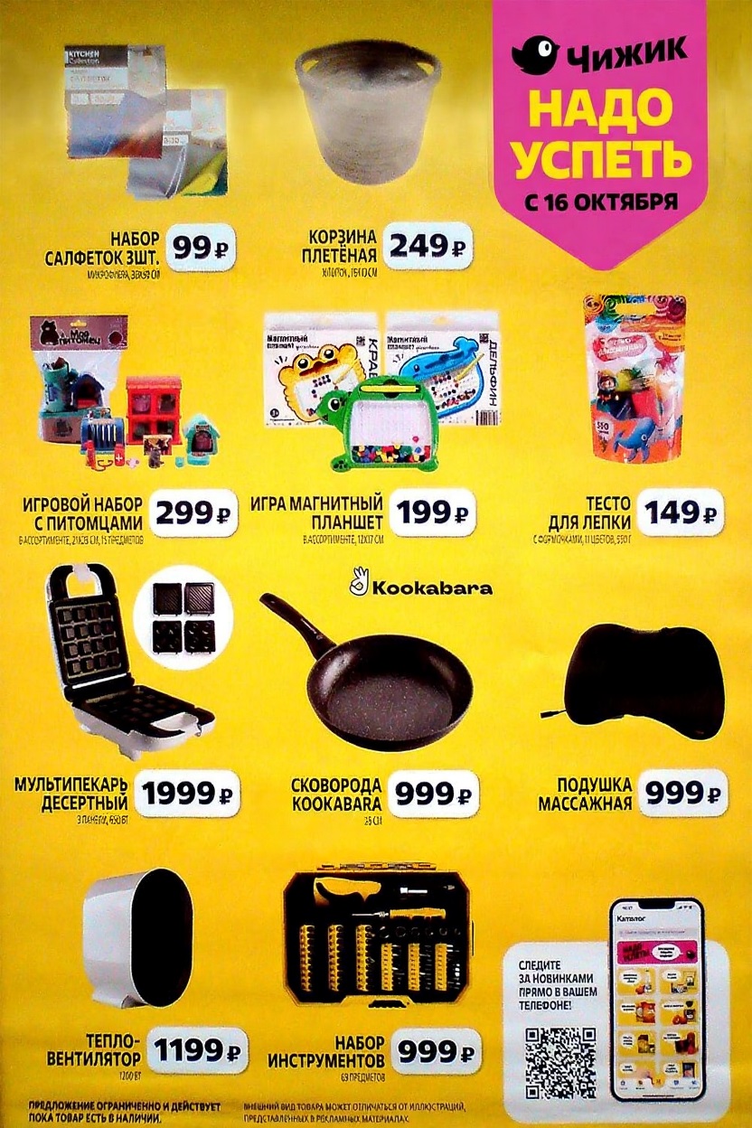 Акция в Чижике с 16.10 | Сковорода Kokabara 999р, Тепло-вентилятор 1199р. Мультипекарь десертный 1999р. Набор инструментов 999р. Игровые наборы для детей от 199р.